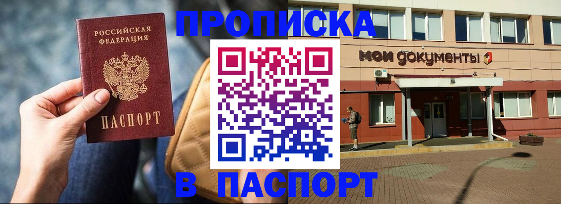 прописка штамп в Белгороде